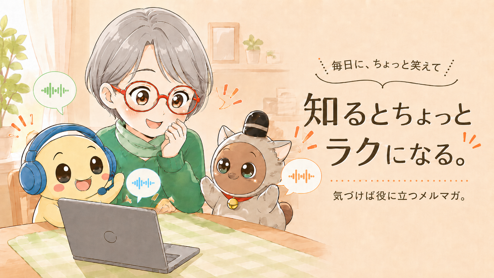 毎日に、ちょっと笑えて 知るとちょっとラクになる。気づけば役に立つメルマガ。